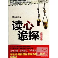 讀心詭探