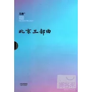 北京三部曲(共3冊)