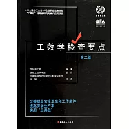 工效學檢查要點--改善職業安全衛生和工作條件 提高勞動生產率實用「工具包」(第二版)
