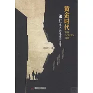 黃金時代：蕭紅永久的憧憬和追求