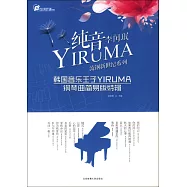 純音『YIRUMA』：韓國音樂王子「YIRUMA」鋼琴曲簡易版特輯