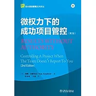 微權力下的成功項目管控(第2版)
