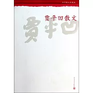賈平凹散文