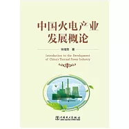 中國火電產業發展概論