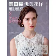 志田瞳優美花樣毛衫編織2：優雅的鏤空花樣