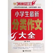 小學生最新分類作文大全(暢銷升級版)