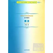 中學生文學閱讀必備書系(高中部分)：棋王