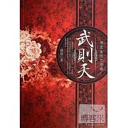 唐宮女性三部曲：武則天