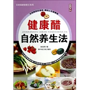 健康醋自然養生法