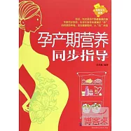 孕產期營養同步指南