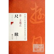 中國古代碑帖經典彩色放大本：王羲之尺牘 3