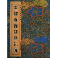 中國歷代碑帖經典：唐顏真卿《顏勤禮碑》