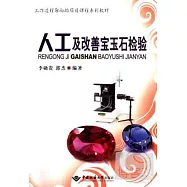 人工及改善寶玉石檢驗