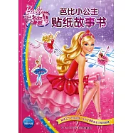 芭比小公主貼紙故事書：粉紅舞鞋