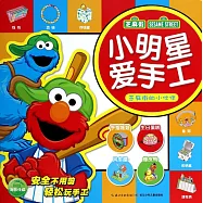 小明星愛手工：芝麻街的小伙伴