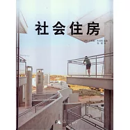 社會住房
