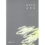 海外學者論曹禺