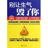 別讓生氣毀了你