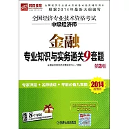 2014超值版全國經濟專業技術資格考試中級經濟師：金融專業知識與實務通關9套題(第3版)