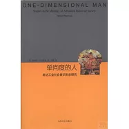 單向度的人:發達工業社會意識形態研究