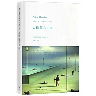 去往第九王國(2019年諾貝爾文學獎獲獎者作品)