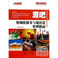 酒吧精細化服務與規范化管理指南