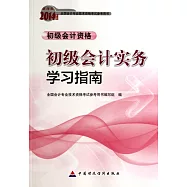 財經版2014年度全國會計專業科技術資格考試參考用書：初級會計實務學習指南.初級會計資格