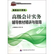 財經版2014年度全國會計專業科技術資格考試參考用書：高級會計實務輔導教材精講與指南