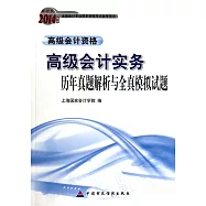 財經版2014年度全國會計專業科技術資格考試參考用書：高級會計實務歷年真題解析與全真模擬試題.