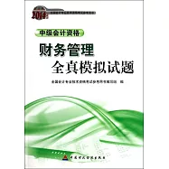 財經版2014年度全國會計專業科技術資格考試參考用書：財務管理全真模擬試題.中級會計資格