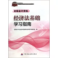 財經版2014年度全國會計專業科技術資格考試參考用書：經濟法基礎學習指南.初級會計資格