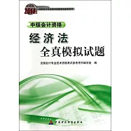 財經版2014年度全國會計專業科技術資格考試參考用書：經濟法全真模擬試題.中級會計資格