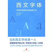西文字體：字體的背景知識和使用方法