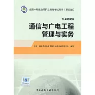 2014全國一級建造師執業資格考試用書(第四版)：通信與廣電工程管理與實務(1L400000)