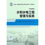 2014全國一級建造師執業資格考試用書(第四版)：水利水電工程管理與實務(1F400000)