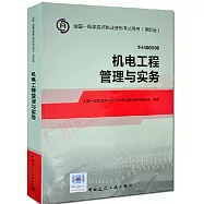 2014全國一級建造師執業資格考試用書(第四版)：機電工程管理與實務(1H400000)