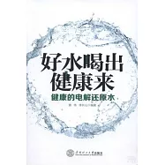 好水喝出健康來：健康的電解還原水