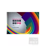 視覺效果體驗手冊