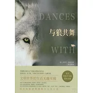 與狼共舞
