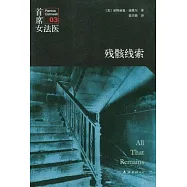 首席女法醫.03.殘骸線索