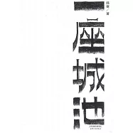 一座城池