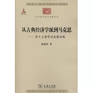 從古典經濟學派到馬克思：若干主要學說發展論略