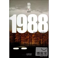 1988我想和這個世界談談