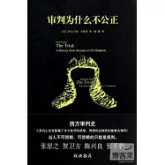 審判為什麽不公正