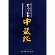 孫光榮釋譯《中藏經》