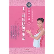 《黃帝內經》十二時辰經絡養生法