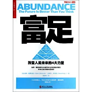 富足：改變人類未來的4大力量