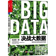 決戰大數據：駕馭未來商業的利器