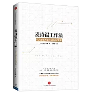 麥肯錫工作法：個人競爭力提升50%的7堂課