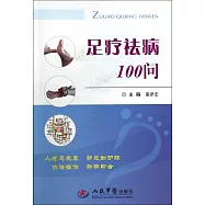 足療祛病100問